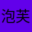 泡芙