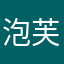 泡芙不芙芙.
