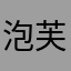 泡芙丫，