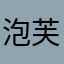 泡芙奶咔