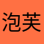 泡芙好吃耶！