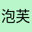 泡芙妈妈说的