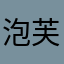 泡芙媽
