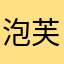 泡芙橙