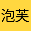 泡芙满满