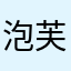 泡芙，嗯