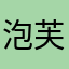 泡芙..*