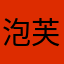 泡芙0429