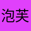 泡芙1106