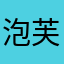 泡芙666-