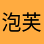 泡芙mxtugddjjgx