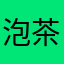 泡茶不爱泡面
