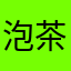 泡茶讲脱口