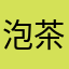 泡茶飞