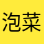 泡菜公主荌公主