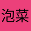 泡菜好忙