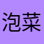 泡菜鱼女士