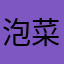 泡菜龙
