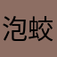 泡蛟