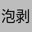 泡賀 剥ヶ介