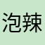 泡辣椒油
