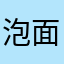 泡面大王来巡山