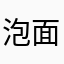 泡面就好好