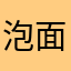 泡面是卷的
