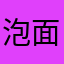 泡面12356