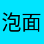 泡面pulas