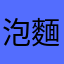 泡麵啦