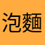泡麵好好吃