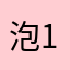 泡1235957