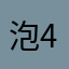 泡4沫般的=微笑