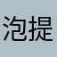 泡Rom 提咯