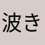波きょう