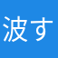波すき