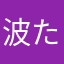 波た