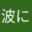 波に乗るナミ🏄‍♀️