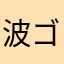 波ゴーヤ