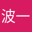 波一薄