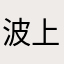 波上天功