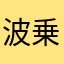波乗りイワーク