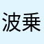 波乗りメンズ