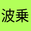 波乗りモアイ