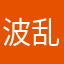 波乱きた