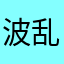 波乱カレー
