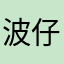 波仔97