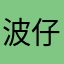 波仔Q