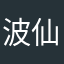 波仙屯阿鸣